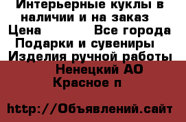 Интерьерные куклы в наличии и на заказ › Цена ­ 3 000 - Все города Подарки и сувениры » Изделия ручной работы   . Ненецкий АО,Красное п.